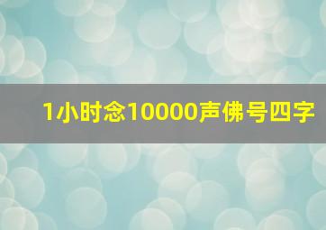 1小时念10000声佛号四字