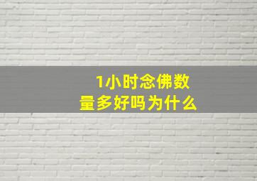 1小时念佛数量多好吗为什么