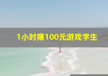 1小时赚100元游戏学生