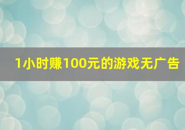 1小时赚100元的游戏无广告