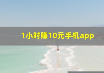 1小时赚10元手机app