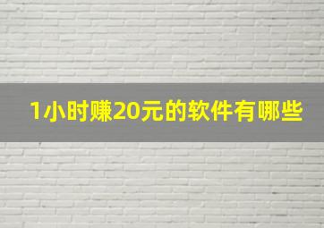 1小时赚20元的软件有哪些