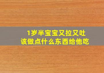 1岁半宝宝又拉又吐该做点什么东西给他吃