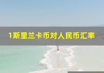 1斯里兰卡币对人民币汇率