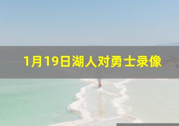 1月19日湖人对勇士录像