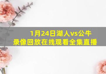 1月24日湖人vs公牛录像回放在线观看全集直播