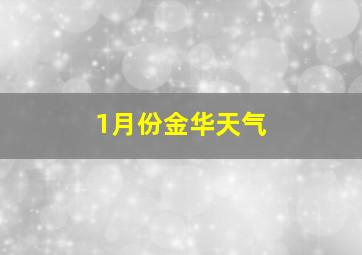 1月份金华天气