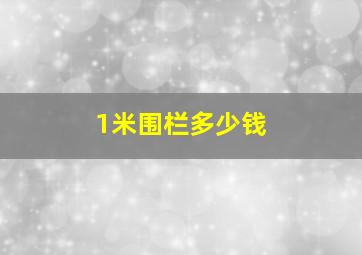 1米围栏多少钱