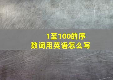 1至100的序数词用英语怎么写