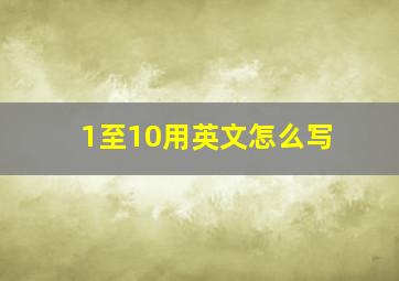 1至10用英文怎么写