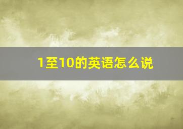 1至10的英语怎么说