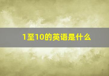 1至10的英语是什么