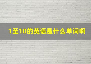 1至10的英语是什么单词啊