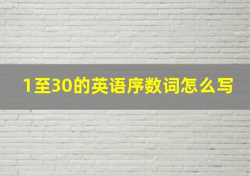 1至30的英语序数词怎么写