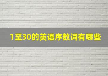 1至30的英语序数词有哪些