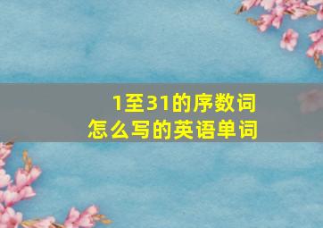 1至31的序数词怎么写的英语单词