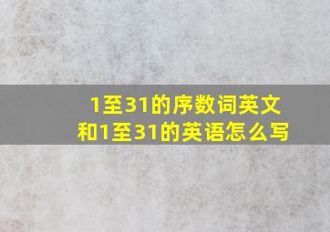 1至31的序数词英文和1至31的英语怎么写