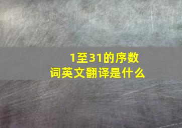 1至31的序数词英文翻译是什么