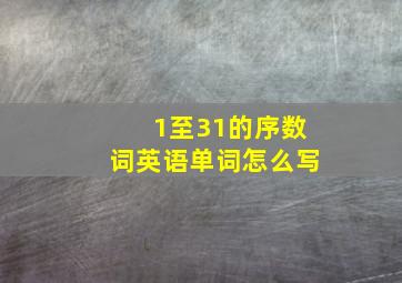 1至31的序数词英语单词怎么写