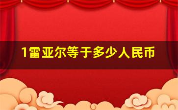 1雷亚尔等于多少人民币