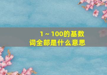 1～100的基数词全部是什么意思