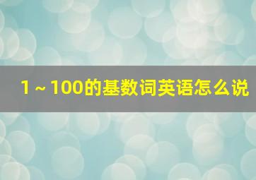 1～100的基数词英语怎么说