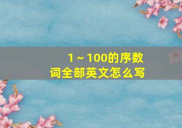 1～100的序数词全部英文怎么写