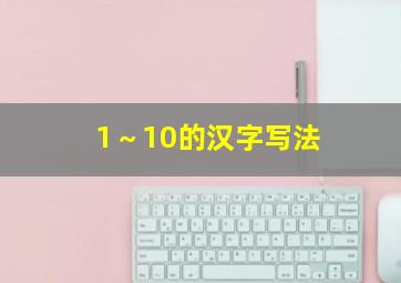 1～10的汉字写法