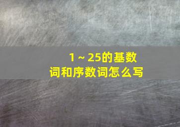 1～25的基数词和序数词怎么写