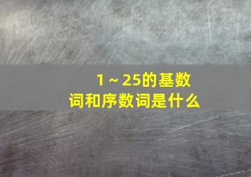 1～25的基数词和序数词是什么