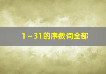 1～31的序数词全部