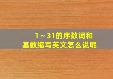 1～31的序数词和基数缩写英文怎么说呢