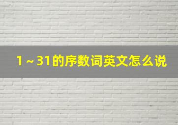 1～31的序数词英文怎么说