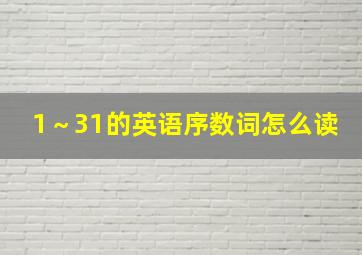 1～31的英语序数词怎么读