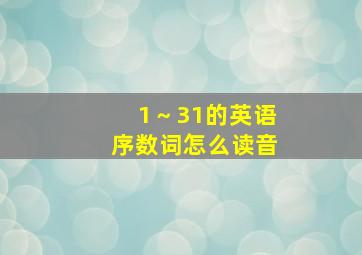 1～31的英语序数词怎么读音