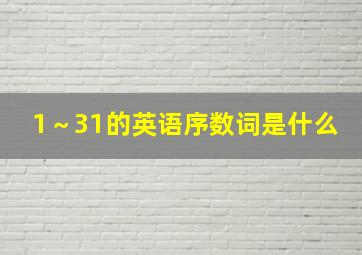 1～31的英语序数词是什么