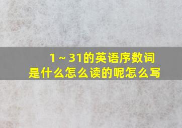 1～31的英语序数词是什么怎么读的呢怎么写