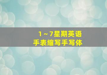 1～7星期英语手表缩写手写体