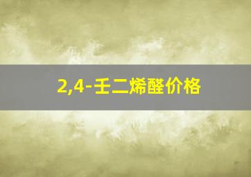 2,4-壬二烯醛价格