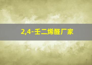 2,4-壬二烯醛厂家