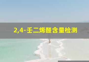 2,4-壬二烯醛含量检测