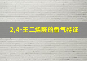 2,4-壬二烯醛的香气特征