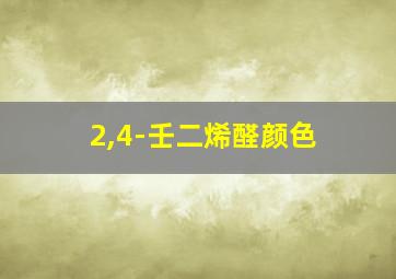 2,4-壬二烯醛颜色