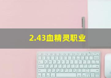 2.43血精灵职业