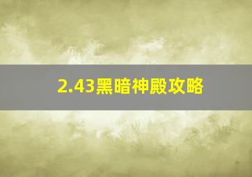 2.43黑暗神殿攻略