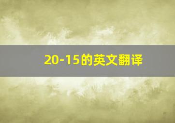 20-15的英文翻译