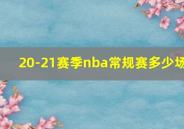 20-21赛季nba常规赛多少场