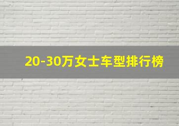 20-30万女士车型排行榜