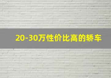 20-30万性价比高的轿车