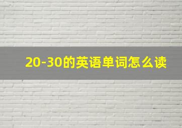 20-30的英语单词怎么读